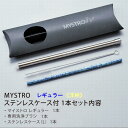 MYSTRO レギュラー 洋柄9種 ステンレスケース付きセット 携帯ストロー ピロー型パッケージ 1本入 ブラシ1本付き かわいい 高級 ギフト 贈り物 マイス...