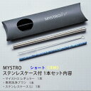 MYSTRO ショート 洋柄9種 ステンレスケース付きセット 携帯ストロー ピロー型パッケージ 1本入 ブラシ1本付き かわいい 高級ギフト 贈り物 マイストロ...