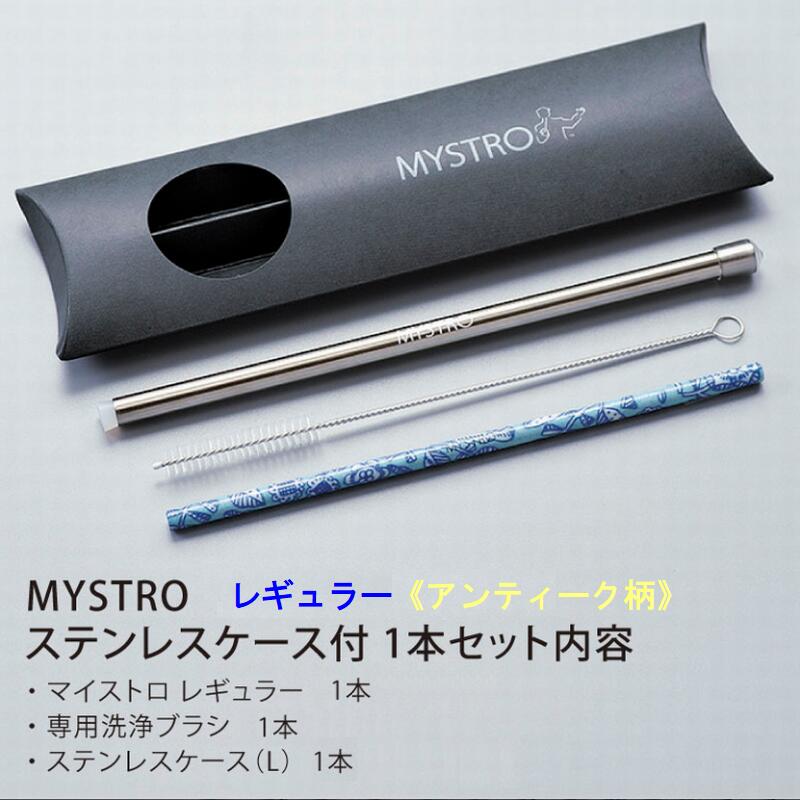 MYSTRO レギュラー アンティーク柄7種 ステンレスケース付きセット 携帯ストロー ピロー型パッケージ 1本入 ブラシ1本付き ギフト 贈り物 マイストロー 美濃焼 美濃焼ストロー 国産 SDGs 脱プラスチック 日本製 陶磁器 カフェ 喫茶店 美容院