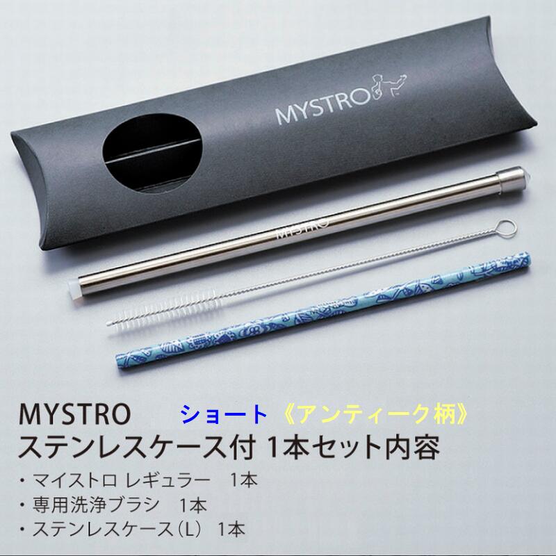 MYSTRO ショート アンティーク柄7種 ステンレスケース付きセット 携帯ストロー ピロー型パッケージ 1本入 ブラシ1本付き ギフト 贈り物 マイストロー 美濃焼 美濃焼ストロー 国産 SDGs 脱プラスチック 日本製 陶磁器 カフェ 喫茶店 美容院