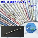 MYSTRO ショート MYSTROステンレスケース 携帯ストローケース ショート用 ギフト 贈り物 マイストロ ショート マイストロー 美濃焼 美濃焼ストロー 磁器 国産 SDGs サスティナブル 脱プラスチック 日本製 携帯ストロー 陶磁器 ストロー