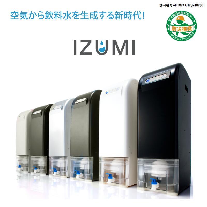 【空気から水を作る】超軟水 ウォーターサーバー 本体 IZUMIせせらぎ 防災 卓上 水 生成器 日本製 吸着式AWG 小型 コンパクト 家庭用 卓上サーバー 飲料用 オフィス 福祉施設 介護施設 安全 安心 ペット 水 防災グッズ 災害 避難所 sdgs