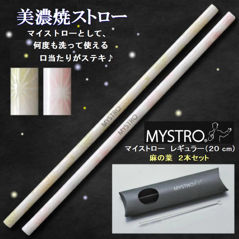 MYSTRO 携帯ストロー レギュラー 麻の葉ライム・ピンク ピロー型パッケージ 2本セット かわいい 高級 ギフト 贈り物 マイストロ レギュラー マイストロー 美濃焼 美濃焼ストロー 国産 SDGs 日本製 陶磁器 ストロー カフェ 喫茶店