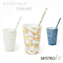 MYSTROタンブラーセット レギュラー 洋柄9種 携帯ストロー ピロー型パッケージ 1本入 ブラシ1本付き 洋柄 高級 ギフト 贈り物 マイストロ レギュラー...