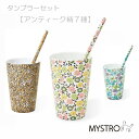 MYSTROタンブラーセット レギュラー アンティーク柄7種 携帯ストロー ピロー型パッケージ 1本入 ブラシ1本付き 洋柄 高級 ギフト 贈り物 マイストロ ...