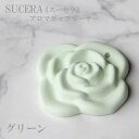 SUCERA アロマディフューザー バラ グリーン ギフト 贈り物 美濃焼 陶器 SDGs サスティナブル 脱プラスチック 国産 日本製 携帯アロマディフューザー 陶磁器 水なし ペンダントトップ 更年期障害 車 アロマ アロマテラピー 事務所 応接室 会議室