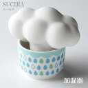 SUCERA 加湿器 エコ おしゃれ ECO エコ 自然気化式 気化式 スウセラ 陶器 加湿 雲 グリーン 吸水 蒸発 殺菌効果 電源不要 卓上 アロマ テレビ 母の日 父の日