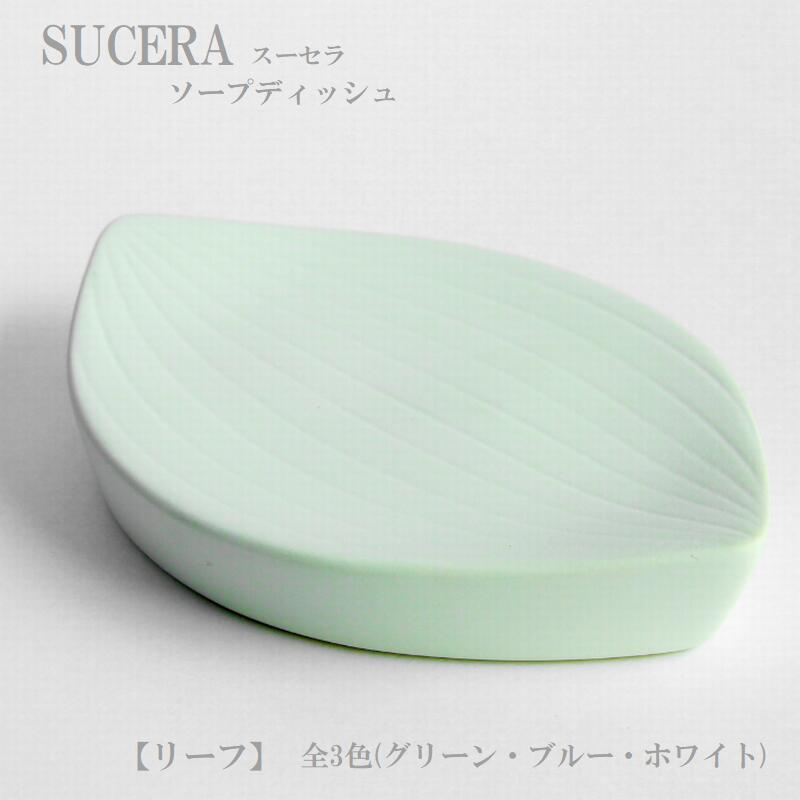 SUCERA ソープディッシュ リーフ グリーン ブルー ホワイト 固形石鹸 手作り石鹸 手作り石けん ギフト 贈り物 美濃焼 陶器 SDGs サスティナブル 脱プラスチック 国産 日本製 陶磁器 1