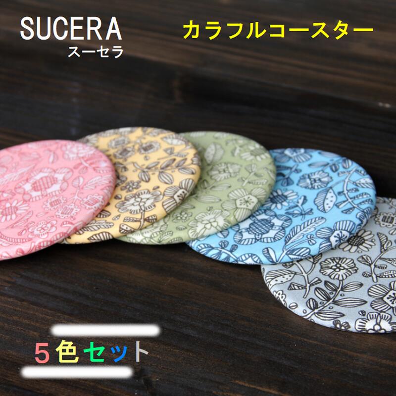 吸水コースター 【5色セット】 SUCERA コースター カラフルコースター ギフト 贈り物 おしゃれ かわいい 可愛い 美濃焼 陶器 珪藻土 張り付かない SDGs サスティナブル 脱プラスチック 岐阜県 陶磁器 国産 日本製 和風