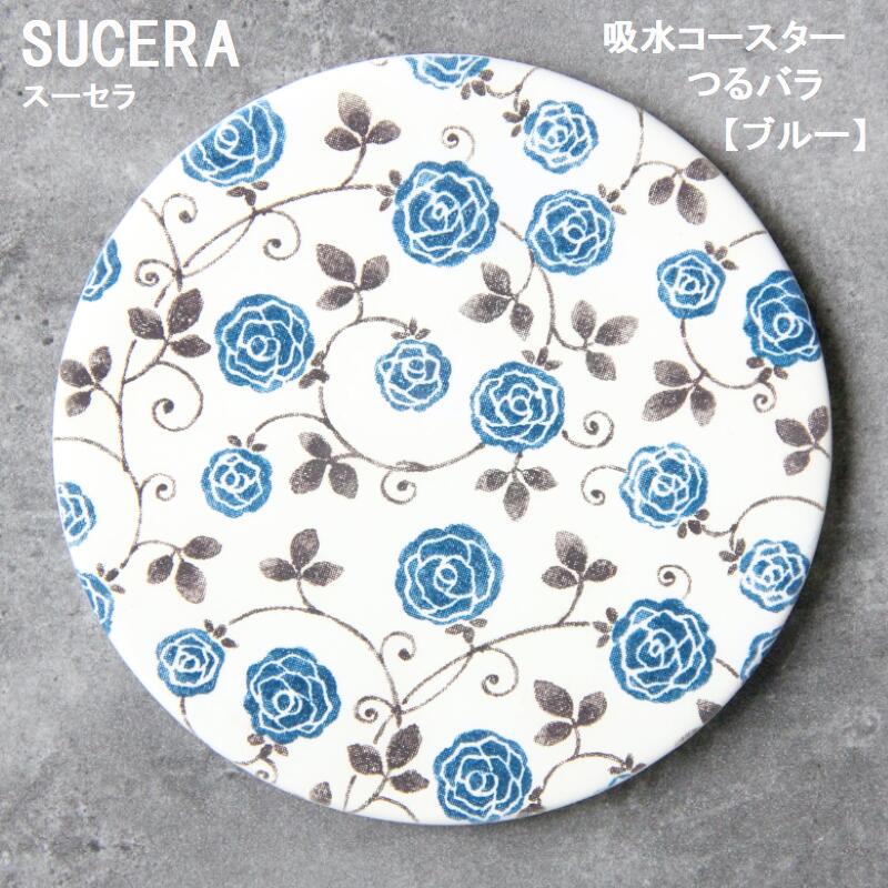 吸水コースター SUCERA つるバラ ブルー コースター ギフト 贈り物 おしゃれ 美濃焼 陶器 珪藻土 張り付かない SDGs サスティナブル 脱プラスチック 岐阜県 陶磁器 国産 日本製 和風