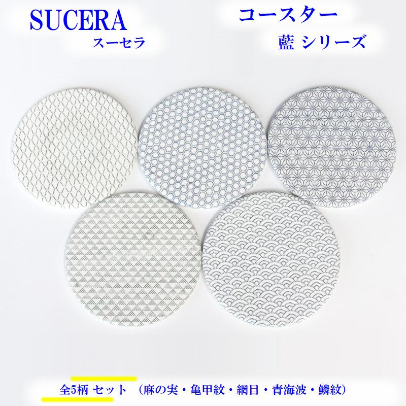 吸水コースター 【5柄セット】 SUCERA コースター 藍シリーズ コースター かわいい ギフト 贈り物 おしゃれ 可愛い 美濃焼 陶器 珪藻土 張り付かない SDGs サスティナブル 脱プラスチック 岐阜県 陶磁器 国産 日本製 和風