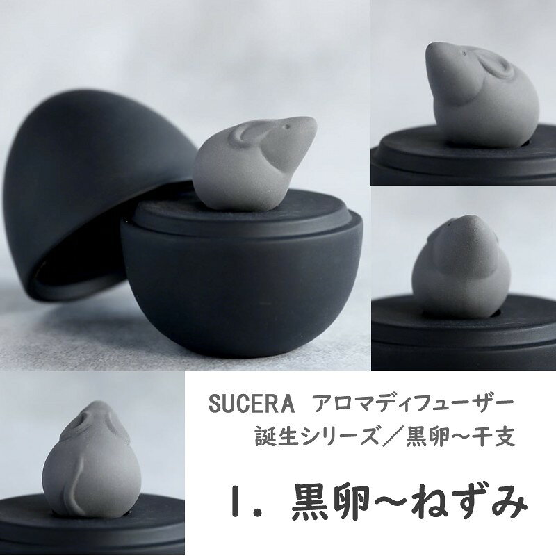 SUCERA アロマディフューザー 誕生シリーズ「黒卵　干支」 干支 12種 蓋つき フロ...