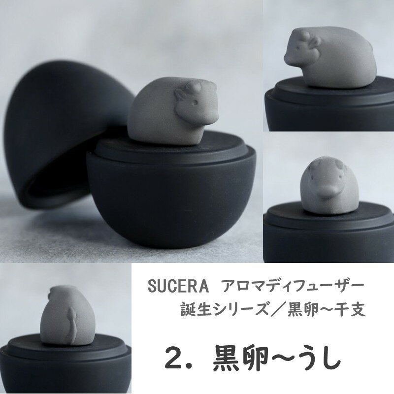 SUCERA アロマディフューザー 誕生シリーズ「黒卵　干支」 干支 12種 蓋つき フロ...