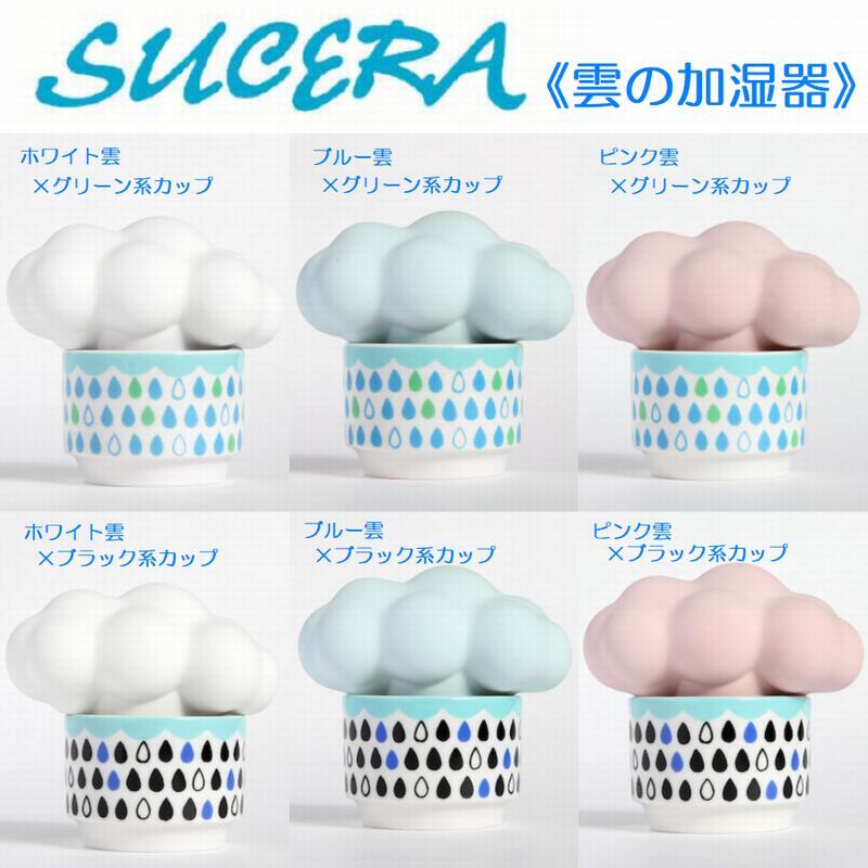 高陶堂 楽天市場店の陶器の加湿器 SUCERA 雲 秋冬 乾燥対策 ギフト 女性向け エコ おしゃれ ECO かわいい 加湿器 自然気化式 気化式 スウセラ 陶器 加湿 雲 グリーン 吸水 蒸発 殺菌効果 電源不要 卓上 アロマ テレビ｜アングル2