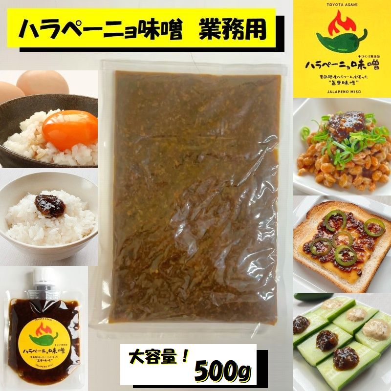 豊田市旭産 【業務用ハラぺーニョ味噌 無添加 500g】 