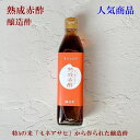 商品情報内容量300ml原材料名酒精（国内製造）　酒粕（愛知県製造）100mlあたり栄養成分熱量17Kcal　たんぱく質0.3　食塩相当量0.01g　炭水化物5.1gg　脂質0.1g　＜サンプル品分析による推定値＞商品説明豊田旭高原のきれいな冷たい水で育ったミネアサヒを原料とした純米吟醸酒の酒粕を3年間寝かせてつくった熟成赤酢です。芳醇な旨味が凝縮されたまろやかな味わいをお楽しみいただけます。 ※注メーカー様のご都合により、注文はお受けいたしますが商品の発送が22日以降になります。よろしくお願いいたします。