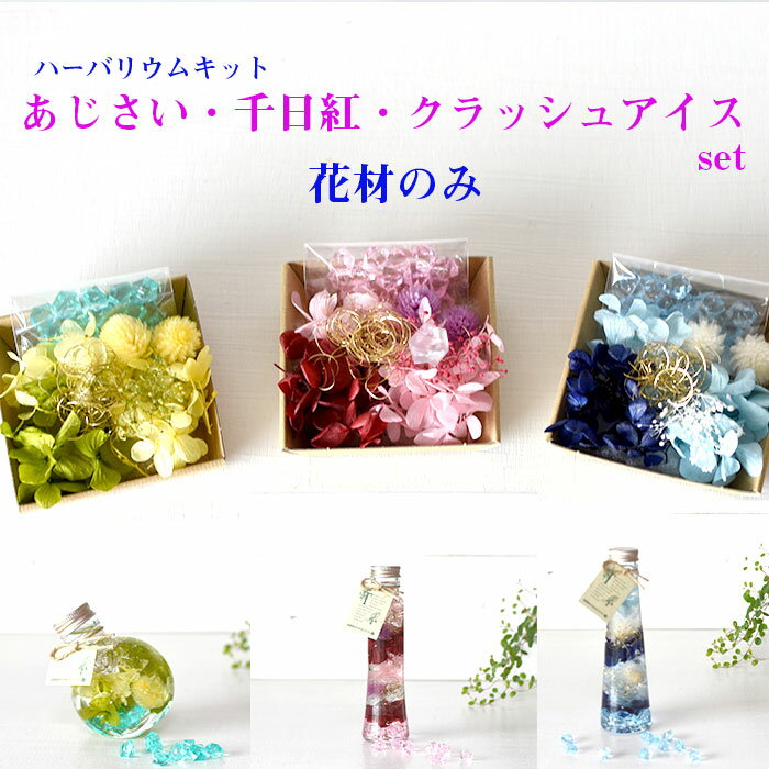 ハーバリウム キットの花材のみを販売しています。 ボトル1本分の花材です。 ★花材のみ（ボトル・オイルはついていません） ボトル・オイルは別途販売しています。 ボトル100ml〜150mlに最適な花材の量です。 ★カラー★〇3色 ★材料★ 〇ああじさい・かすみ草・ラメッタカーリーゴールド・クラッシュアイス ・千日紅 ★季節によって写真の紫陽花の色と多少違う場合もございますのでご了承下さい。 ★定形外郵便でのお届けになりますので日時指定はできません。 ハーバリウム healing／ キット あじさい　オイル　花材　手作り　オイル ギフト お返し プレゼント お礼 女性 人気 母の日 プリザーブドフラワー ドライフラワー ハーハーバリウム キット セット 制作 キット セット お試し トライアルセット