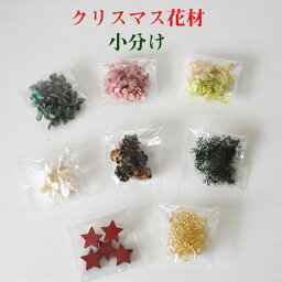 花 プリザーブドフラワー ハーバリウム 花材のみ 小分け クリスマス あじさい サシェ キット