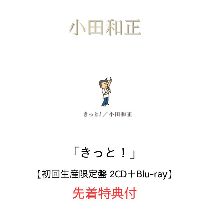 【限定特典:オリジナルマグネットシート】【初回生産限定盤】小田和正 きっと! 【2CD+Blu-ray Disc】小田和正 きっと 小田和正 CD アルバム