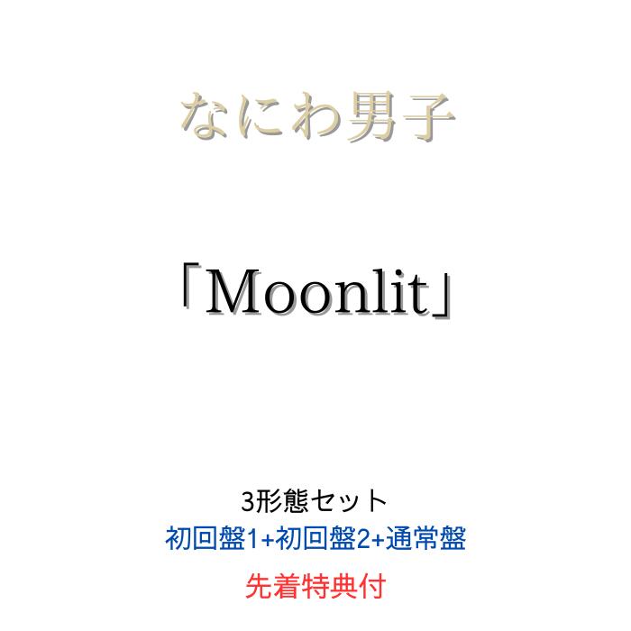 【先着特典：星空の王子様”透明ソロカードセット＋お月さま型 むぎゅっと缶バッジ＋NANIWA DANSHI TRADING CARD PACK 】なにわ男子 Moonlit 【初回限定盤1+初回限定盤2+通常盤】【Blu-ray/DVD】なにわ男子 ムーンリット なにわ男子 シングル