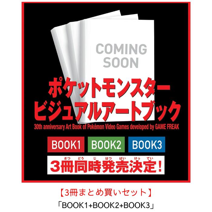 【3冊まとめ買いセット】ポケットモンスター ビジュアルアートブック 30th anniversary Art Book of Pokémon Video Games developed by GAME FREAK 【BOOK1+BOOK2+BOOK3】ポケモン ビジュアルアートブック ポケモン 本