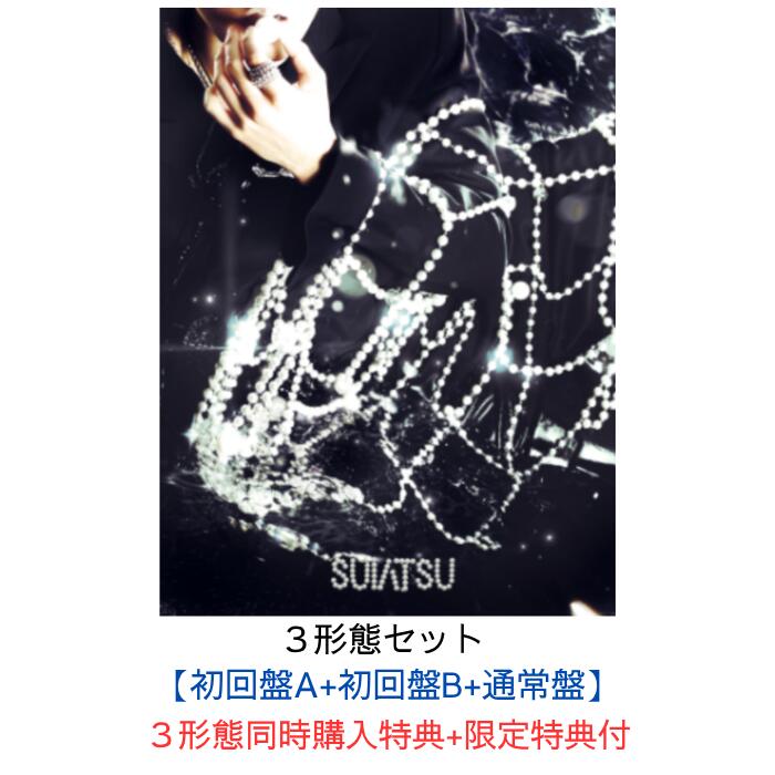 【3形態同時購入特典+限定特典付】Stray Kids SUIATSU 【初回生産限定盤A+初回生産限定盤B+通常盤】（オリジナルB3クリアポスター+オリジナルチェキ風フォトカード(全8種の内ランダム) ×3枚）シリアルナンバー封入 スキズ アルバム ストレイキッズ