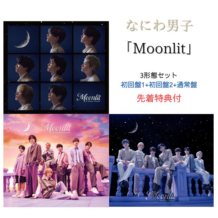 【先着特典：星空の王子様”透明ソロカードセット＋お月さま型 むぎゅっと缶バッジ＋NANIWA DANSHI TRADING CARD PACK 】なにわ男子 Moonlit 【初回限定盤1+初回限定盤2+通常盤】【Blu-ray/DVD】なにわ男子 ムーンリット なにわ男子 シングル