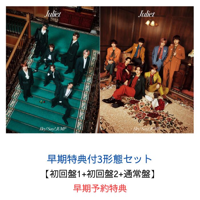 【3形態セット】【早期特典付き】Hey! Say! JUMP Juliet【初回盤1+初回盤2+通常盤】（めくってドキドキ！楽しさ倍々！一石二鳥シールカードセット×3）【Blu-ray/DVD】平成ジャンプ ヘイセイジャンプ アルバム ジュリエット