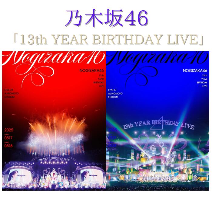 楽天市場】乃木坂46 birthday live 完全生産限定版の通販