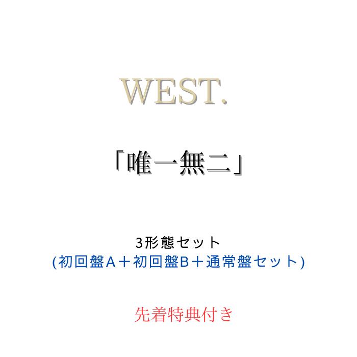 楽天市場】WEST.アルバムの通販
