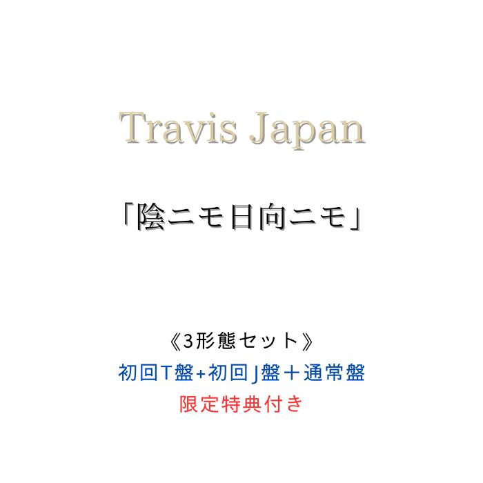 【限定特典：スマホサイズステッカー3枚】【3形態同時購入セット】 Travis Japan 陰ニモ日向ニモ (初回T盤＋初回J盤＋通常盤(初回プレス)) 【Blu-ray/DVD】トラビスジャパン CD トラジャ シングル