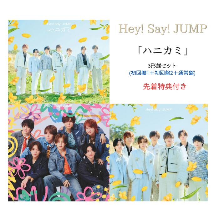 【エントリーでポイント5倍】【先着特典付き】【3形態セット】Hey! Say! JUMP ハニカミ (初回限定盤1+初回限定盤2+通常盤) 【Blu-ray/D...
