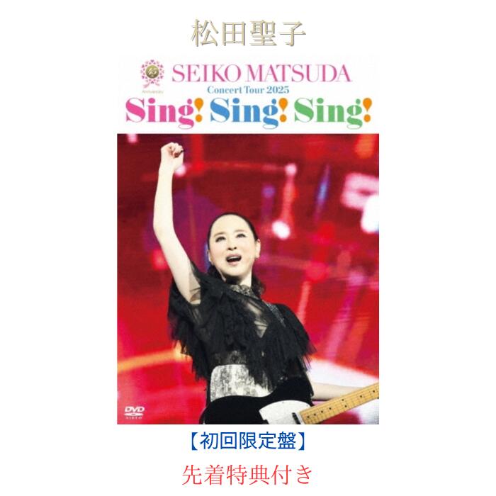 Rakuten - 【限定特典付：ポストカード】【初回限定盤】松田聖子 45th Anniversary Seiko Matsuda Concert Tour 2025 ”Sing! Sing! Sing!”(DVD+CD) 松田聖子 DVD 2025