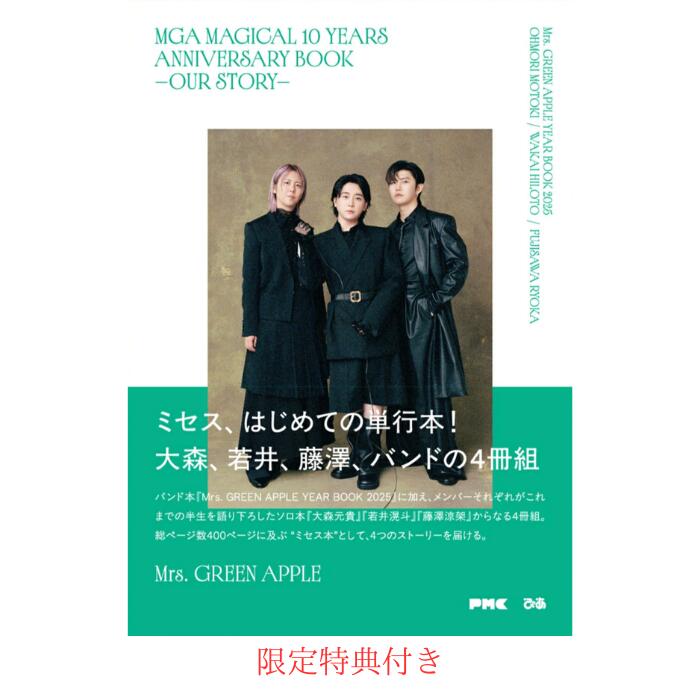 【限定特典(ポストカード)付き】Mrs. GREEN APPLE 「MGA MAGICAL 10 YEARS ANNIVERSARY BOOK -OUR STOR..