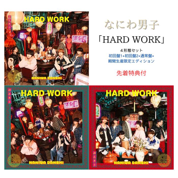 【先着特典】《4形態同時購入セット》なにわ男子 HARD WORK【初回限定盤1＋初回限定盤2＋通常盤+期間生産限定エディション】アクリルチャーム+ばんそうこうセット+TRADING CARD PACK+特製オリジナルショッパー【Blu-ray/DVD】なにわ男子 cd 予約