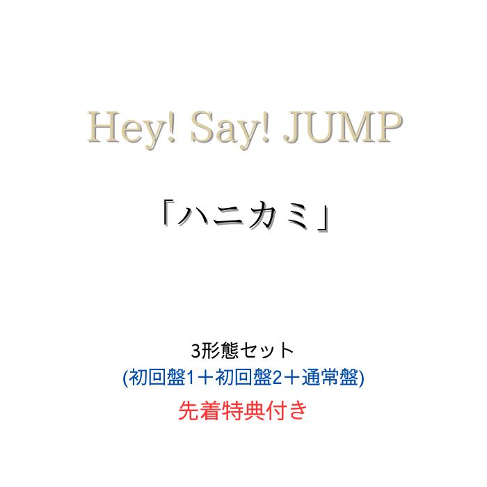 楽天市場】hey!say!jumpセットdvd（CD｜CD・DVD）の通販