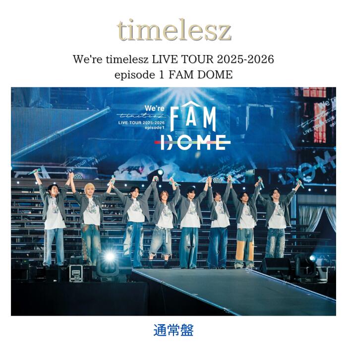 【送料無料】【通常盤】timelesz We're timelesz LIVE TOUR 2025-2026 episode 1 FAM DOME タイムレス ...