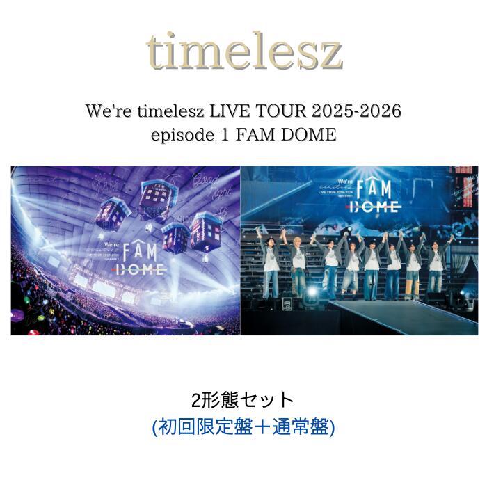 【2形態セット】timelesz We're timelesz LIVE TOUR 2025-2026 episode 1 FAM DOME（初回限定盤+通常盤...