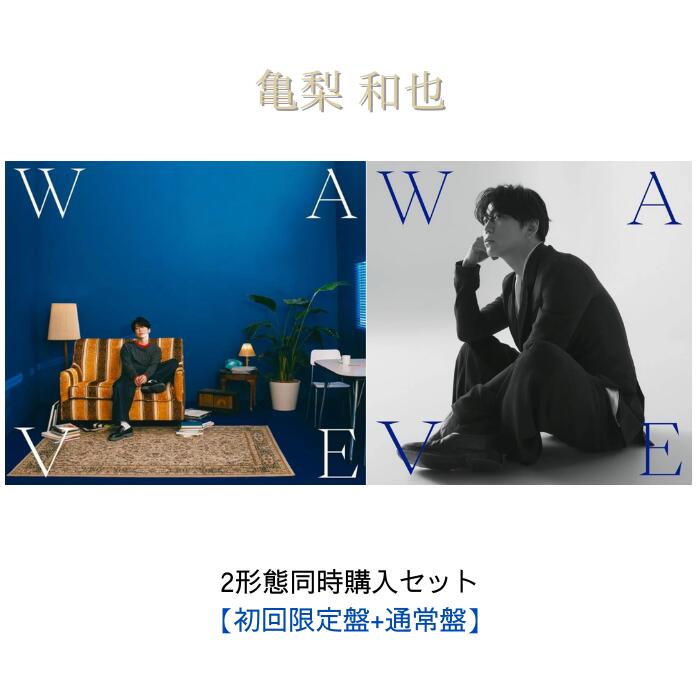 Rakuten - 【送料無料】【2形態同時購入セット】亀梨和也 WAVE 初回限定盤＋通常盤セット【Blu-ray/DVD】亀梨和也 アルバム 亀梨和也 CD 予約