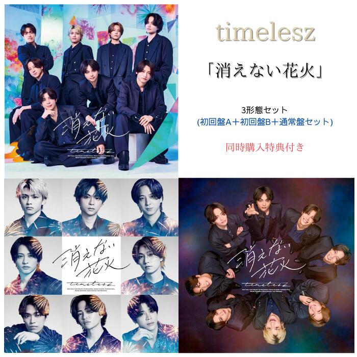 Rakuten - 【同時購入特典付き】【3形態セット】timelesz 消えない花火 (初回盤A＋初回盤B＋通常盤セット) 【Blu-ray/DVD】タイムレス シングル タイムレス 新曲 予約 タイムレス CD