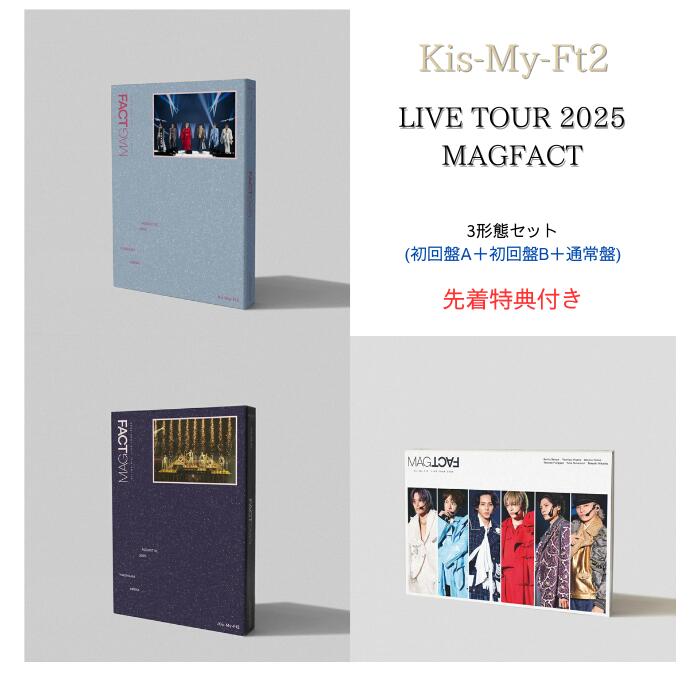 【先着特典付き】【3形態セット】 Kis-My-Ft2 Kis-My-Ft2 LIVE TOUR 2025 MAGFACT(初回盤A＋初回盤B＋通常盤 セット)(シールシートA+シールシートB +ポストカード)【Blu-ray/DVD】 キスマイ MAGFACT DVD