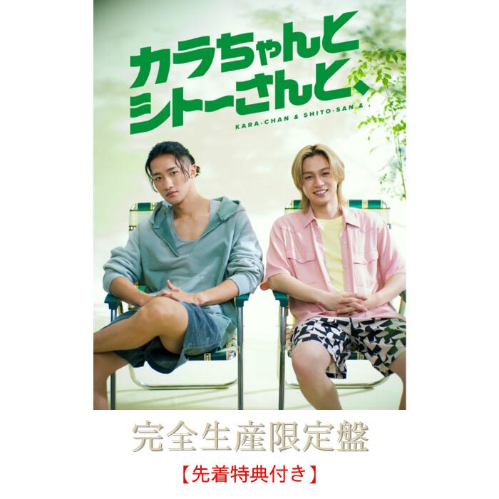Rakuten - 【エントリーでポイント5倍】【完全生産限定盤】【先着特典：オリジナル・メッシュポーチ&ロッカーキー風ロゴチャーム】カラちゃんとシトーさんと、【Blu-ray/DVD BOX】封入特典/仕様 特製天地空きスリーブ、トールケース、特製ブックレット 岩本照 松田元太