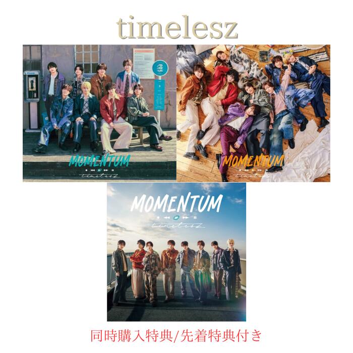 【エントリーでポイント5倍】【3形態購入特典+先着特典付き】timelesz MOMENTUM （初回盤A+初回盤B+通常盤）【Blu-ray/DVD】映像視聴用シリアルコード / MOMENTUMトレーディングカードセット（ソロ8種+ステッカーシートA＋ステッカーシートB＋ソロクリアカードシート)