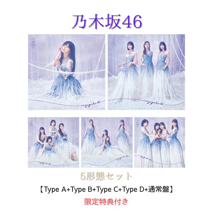 Rakuten - 【限定特典：ポストカード5枚付き】【5形態セット】乃木坂46 最後に階段を駆け上がったのはいつだ？【Type-A+Type-B+Type-C+Type-D+通常盤】全国イベント参加券 or スペシャルプレゼント応募券4枚封入 / メンバー生写真ランダムで4枚封入