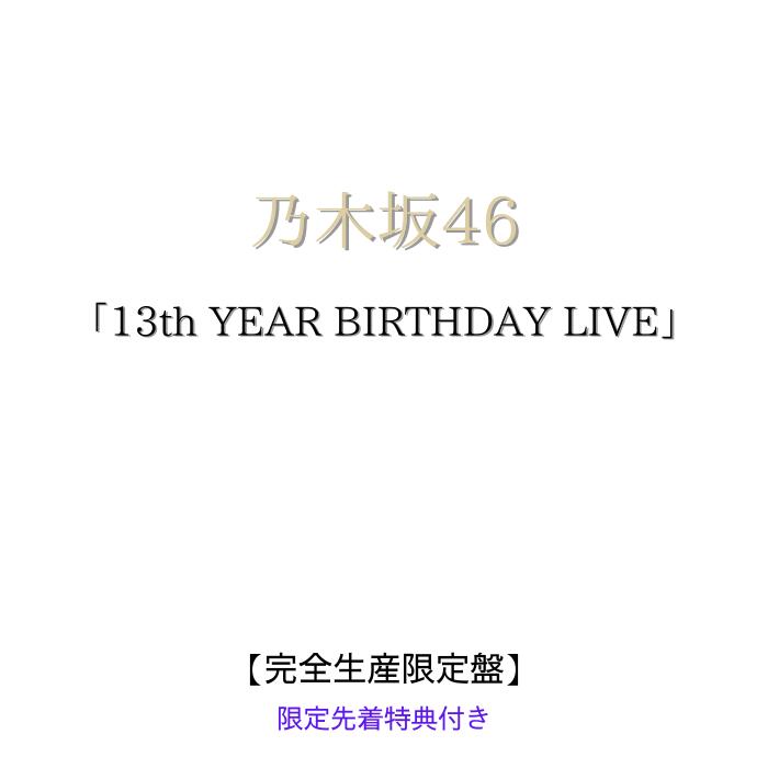 【限定特典A5サイズクリアファイル】【完全生産限定盤】乃木坂46 13th YEAR BIRTHDAY LIVE 乃木坂 【Blu-ray/DVD】（仕様・封入...