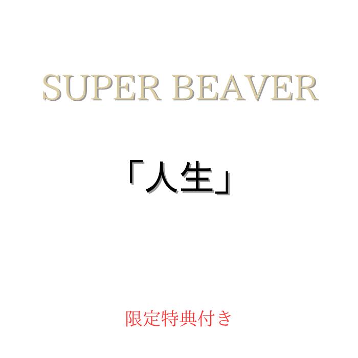 Rakuten - 【限定特典：オリジナルスマホサイズステッカー】SUPER BEAVER 人生【初回生産限定盤A】(CD+Blu-ray)【初回生産限定盤B】(CD+DVD) 【通常盤】スーパービーバー アルバム スーパービーバー CD