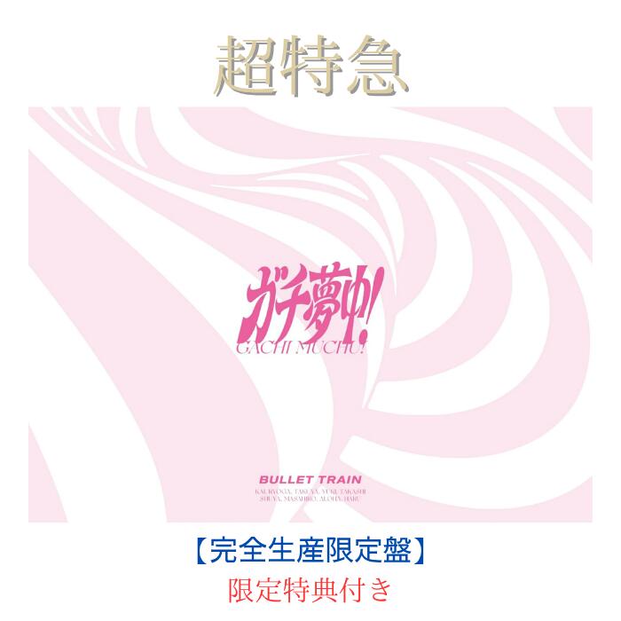 Rakuten - 【限定特典付き】【完全生産限定盤】超特急 ガチ夢中！(CD+2Blu-ray）【封入特典】フォトブックレット(32P) / 完全生産限定盤ソロトレカセット(9種) / イベント応募用シリアルナンバー 超特急 ガチ夢中 超特急 Blu-ray