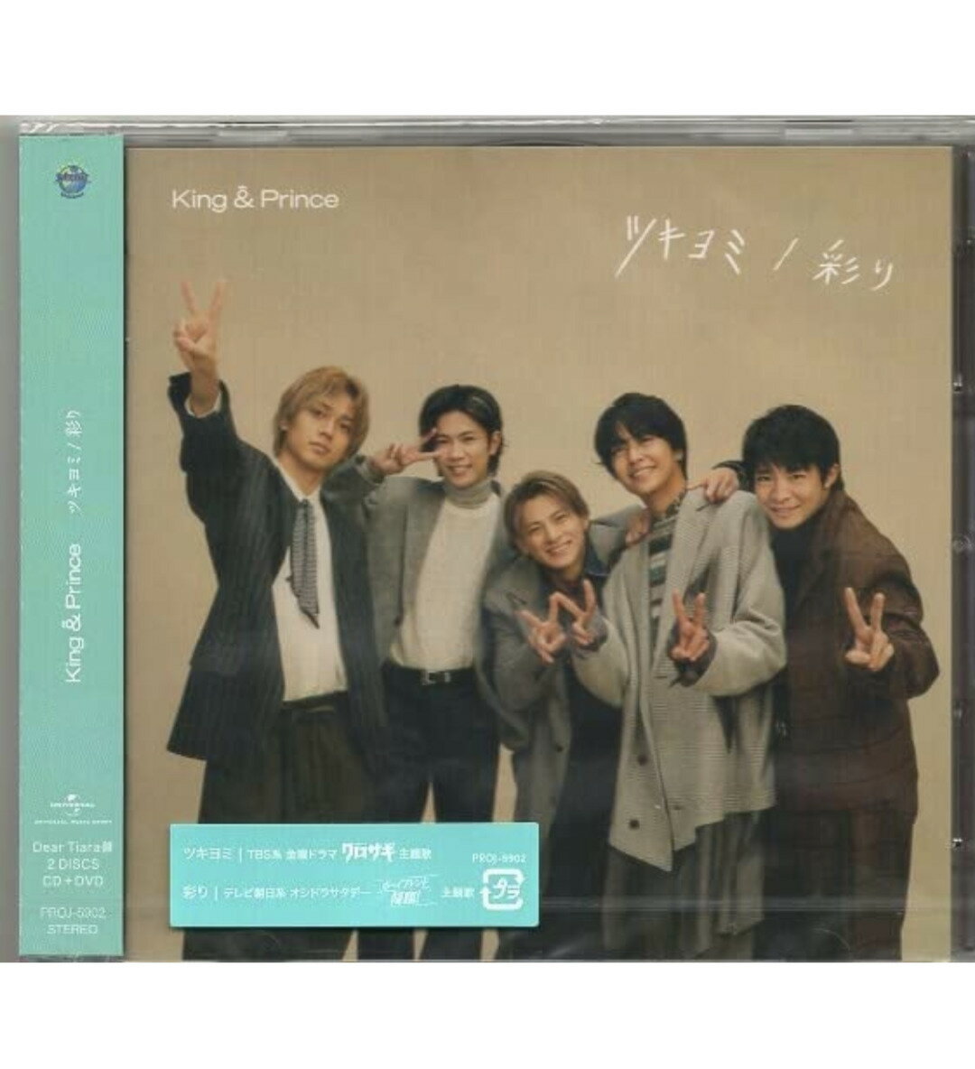 【特典ステッカー付き】King＆Prince ツキヨミ 彩り Dear Tiara盤 キンプリ ティアラ盤 CD シングル ティアラ