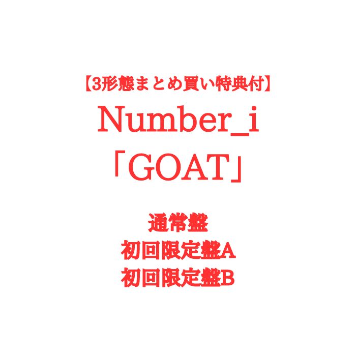 number_i 「 GOAT 」ナンバーアイ CD 3形態まとめ買い特典付 初回生産限定盤A・初回生産限定盤B・通常盤 TO BE なんばーあい 平野紫耀 岸優太 神宮寺勇太