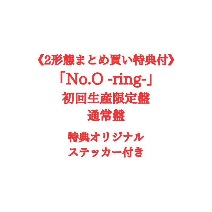 【2形態まとめ買い特典付】Number_i 「No.O -ring-」ナンバリング 初回生産限定盤・通常盤 ミニアルバム ナンバーアイ TOBE 平野紫耀 岸優太 神宮寺勇太 なんばーあいのサムネイル